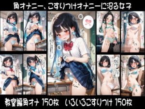 角オナニー、こすりつけオナニーに沼る女子