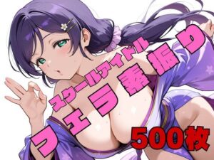 スクールアイドルフェラ素振り ●’s