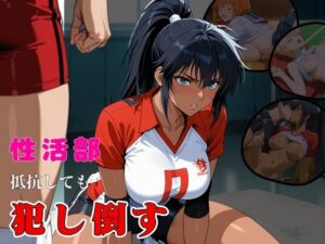 性活部・抵抗しても・【犯し倒す】