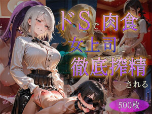 ドSで超肉食の女上司に徹底搾精される