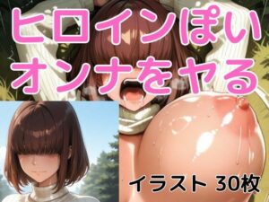 ヒロインぽいオンナをヤる  サ〇ウさんぽいの