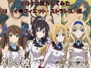 『IS 〈イ●フィニット・ストラトス〉』ヒロイン脱がしてみた ムキムキ色黒モブがヤリたい放題 スマホでも見やすい縦型 シチュエーション＆クオリティ厳選済み480枚！