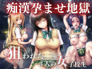 痴●孕ませ地獄