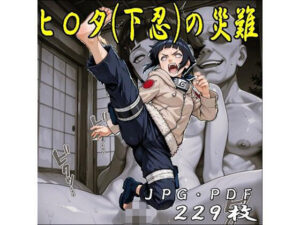 ヒ〇タちゃん（下忍）の災難・JPGのみ