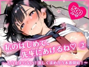 私のはじめて、先生にあげるね（はーと） 2  〜 もう止まらない！激しく求め合う本番開始！ 〜