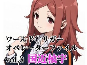 ワールド〇リガー オペレーターファイルvol.3 国近柚宇