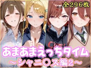 あまあまえっちタイム シャニ〇ス編2