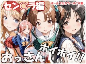 おっさんホイホイ セン○ラ編