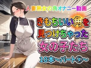 【角オナニー動画】きもちいい角を見つけちゃった女の子たち10本〜パート（4）〜熟女バージョン