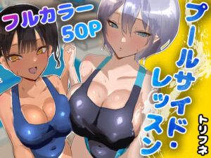 プールサイド・レッスン