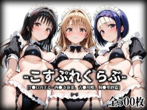 こすぷれくらぶ - 西●寺春菜 - 古●川唯 - 籾●里紗篇【T●Loveる】