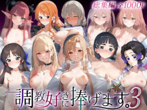 調教好きに捧げます。総集編3