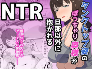 タンクトップ姿のぽっちゃり若奥様が旦那以外に抱かれる