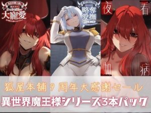 狐屋本舗9周年大感謝セール【異世界魔王様パック】