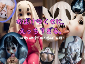 おばけのくせに、えっちすぎる。〜可愛い幽霊5体と遊んだ末路〜