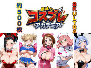 【8K画質/約500枚】ヒーロー・コスプレ・アカデミア！〜お茶子・トガ・モモ・発目・ねじれが魅せる4つの衣装と濃密行為〜