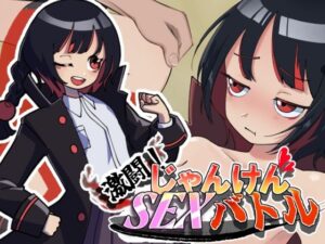 激闘！じゃんけんSEXバトル