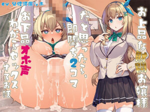 お上品な財閥お嬢様だと思ったら、即堕ち2コマお下品オホ声わからセックスするお話