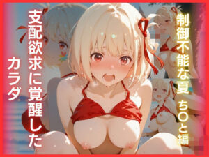 支配欲求に覚醒したカラダ:制御不能な夏  ち〇と編