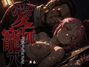 愛玩寵穴 -marionette hole- ＃6