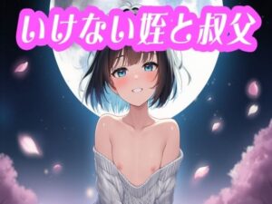 いけない姪と叔父