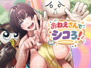 おねえさんでシコろ！