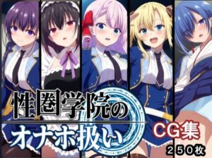 性圏学園のオナホ扱い