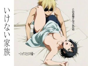 いけない家族〜ショウコとヒロキ編〜