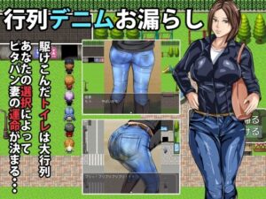 行列デニムお漏らし