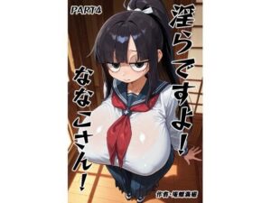 淫らですよ！ななこさん！part4