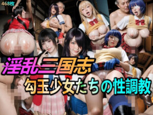 淫乱三国志・勾玉少女たちの性調教