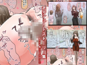 NTRショートストーリー集（ショート集シリーズvol.21）