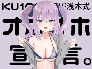 【KU100】オホオホ宣言。