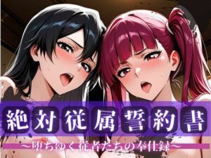 絶対従属誓約書 〜堕ちゆく従者たちの奉仕録〜【リ〇カ＆バ〇ビー編】