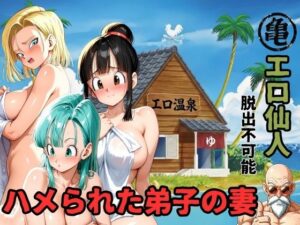 エロ仙人  脱出不可能  ハメられた弟子の妻