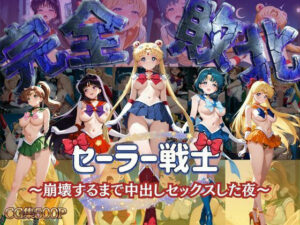 セーラー戦士 〜崩壊するまで中出しセックスした夜〜