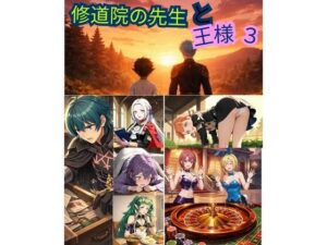 FE 修道院の先生と王様3