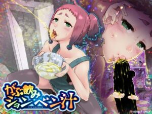 がぶ飲みションベン汁