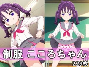 制服こころちゃん