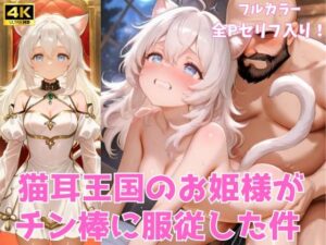 猫耳王国のお姫様がチン棒に服従した件【全Pセリフあり】