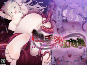 触手堕ち幻想鍋-聖女リュセリア・エルフィナ-