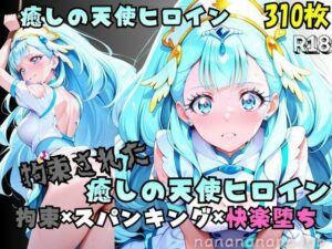 【R-18】拘束された癒しの天使ヒロイン