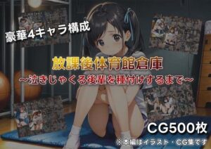 放課後体育館倉庫 〜泣きじゃくる後輩を種付けするまで〜