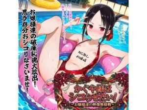 かぐや様はシコらせたい！〜お嬢様達の映像無様戦〜