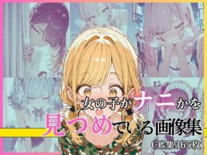 女の子がナニかを見つめている画像集