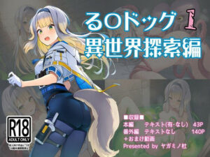る〇ドッグ_異世界探索編1
