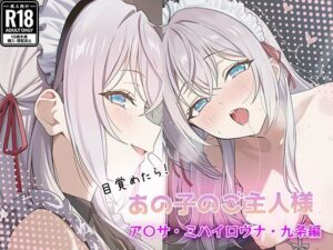 目覚めたらあの子のご主人様だった ア〇サ・ミハイロヴナ・九条編