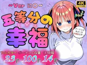 五等分の幸福  〜に〇ver〜