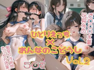 【水着百合CG集 Vol.2】放課後の秘密とえっちな授業【玩具責め＆複数人】
