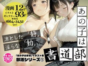 あの子は書道部 〜あの子は叡智イラスト集 部活編 1〜【113枚/黒のり修正】袴姿の書道部女子が魅せる、凛とした「静」と淫らな「動」